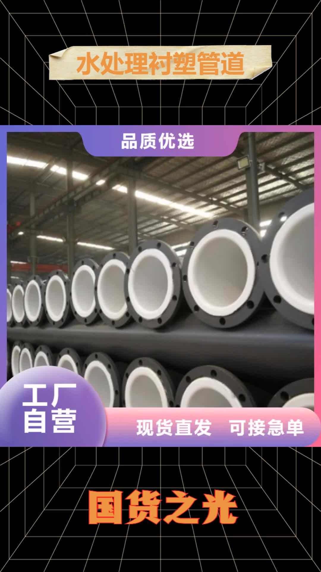 锦州【水处理衬塑管道】_衬塑管厂家真实拍摄品质可靠