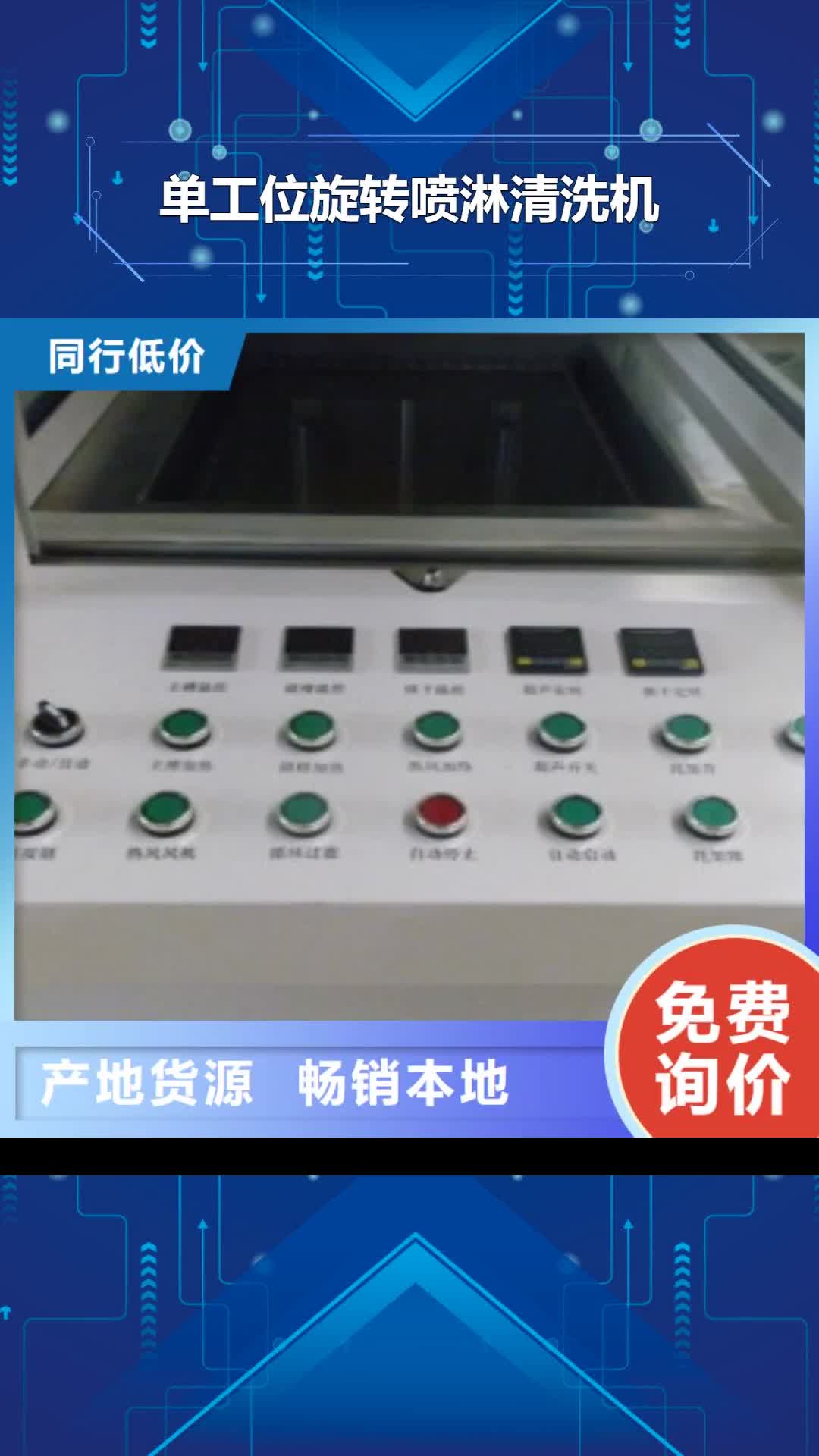 【包头 单工位旋转喷淋清洗机 超声波清洗机随心所欲定制】