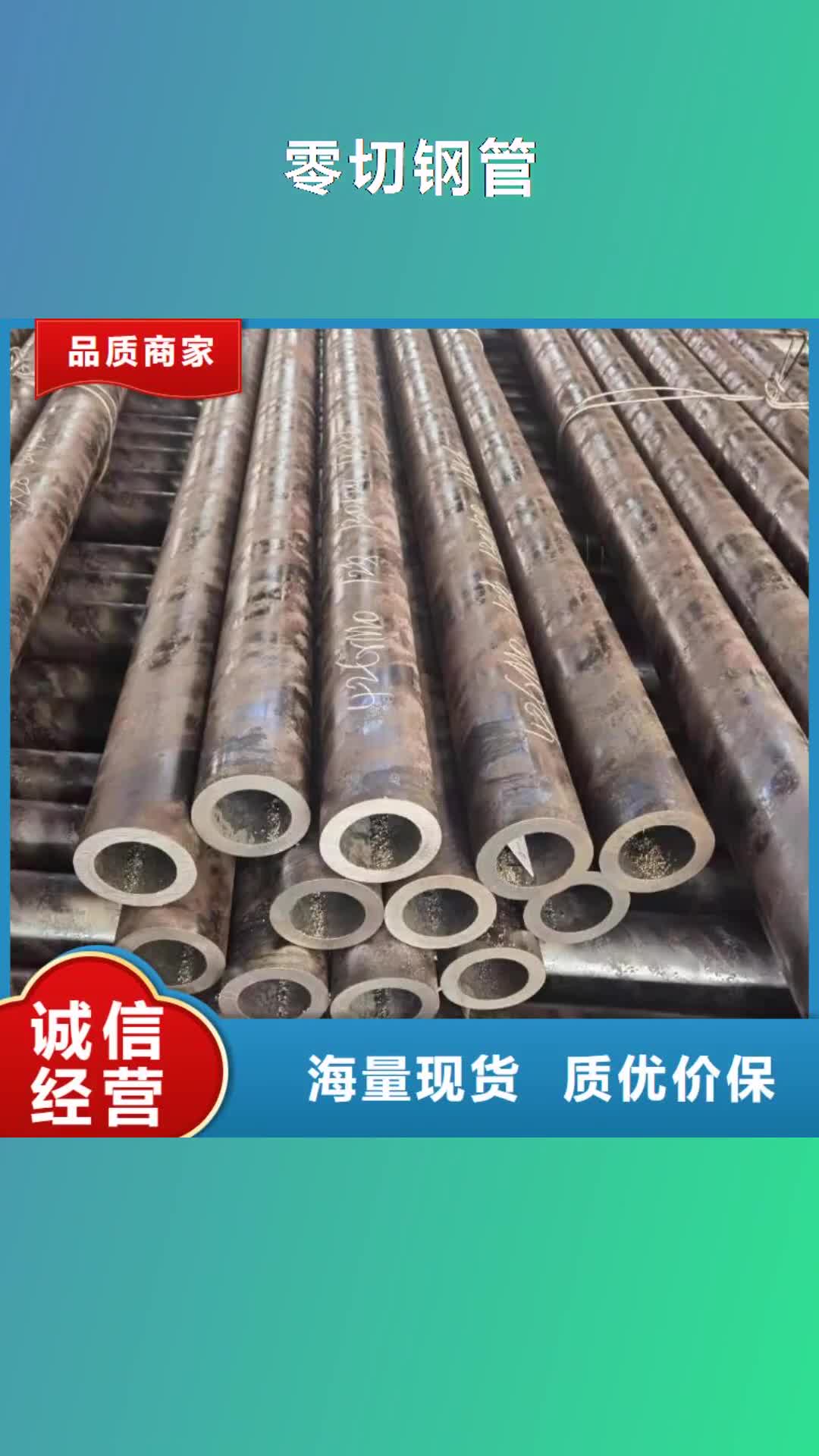 【牡丹江 零切钢管_合金钢管精挑细选好货】