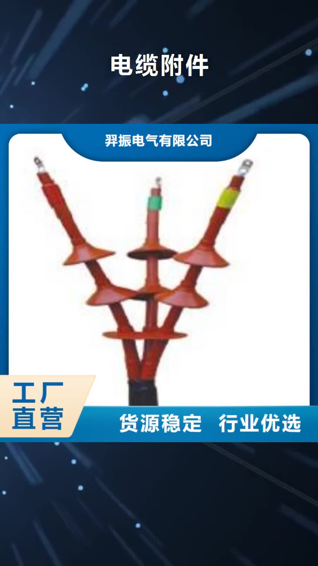 【忻州 电缆附件,断路器厂家实力见证】