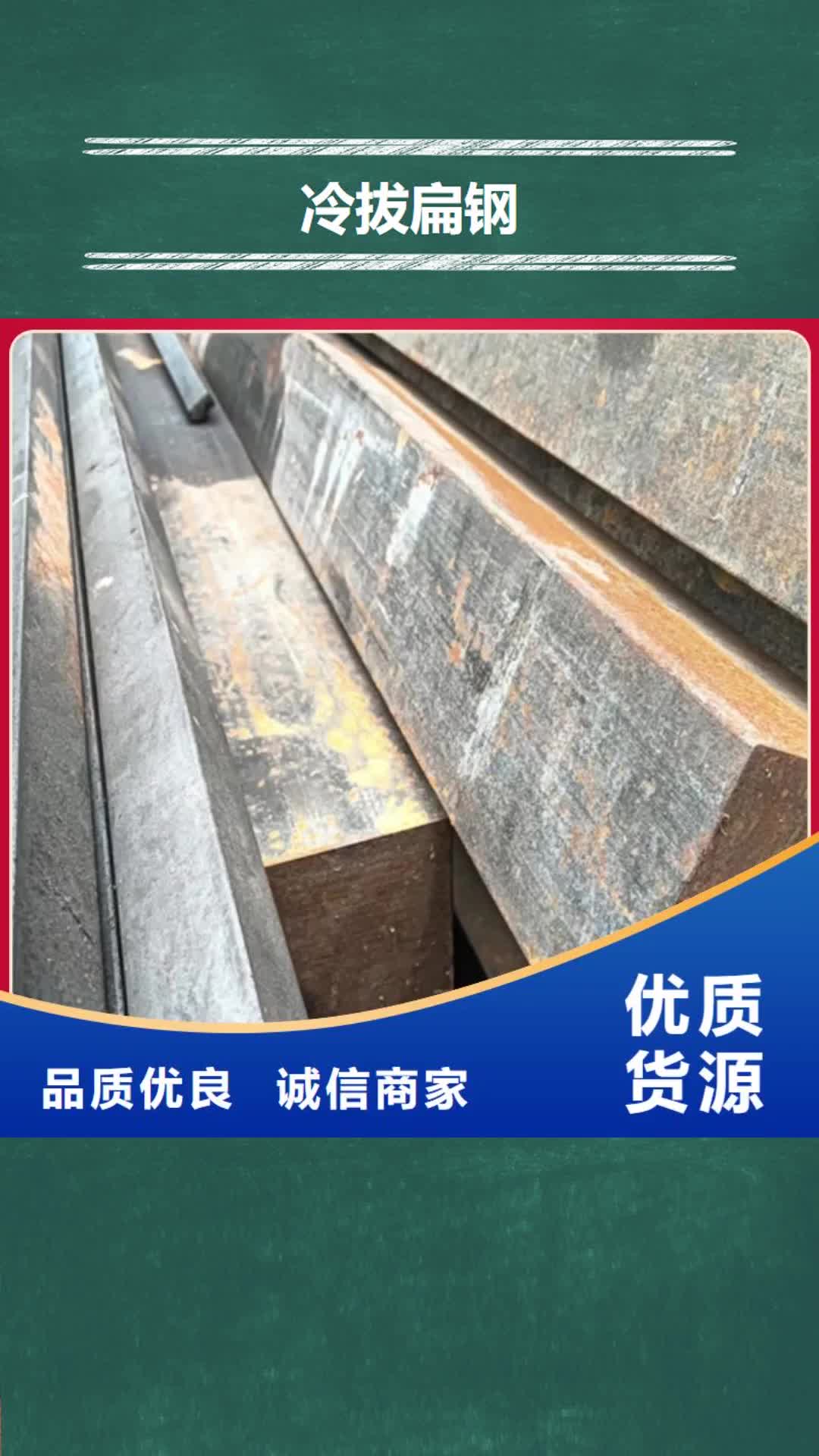 亳州 冷拔扁钢 【扁钢生产厂家】品质做服务