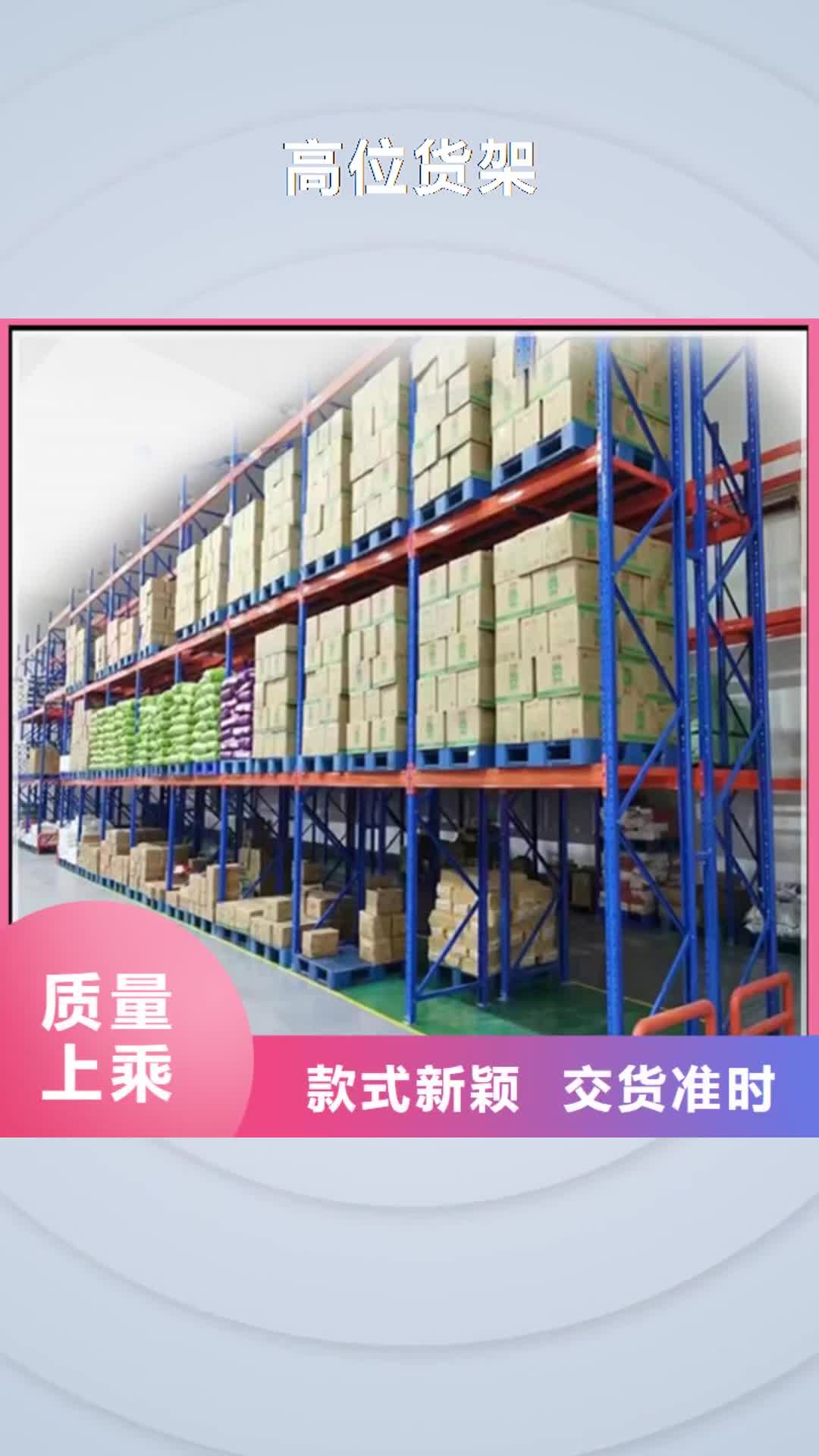 阳泉【高位货架】,操作台货品齐全