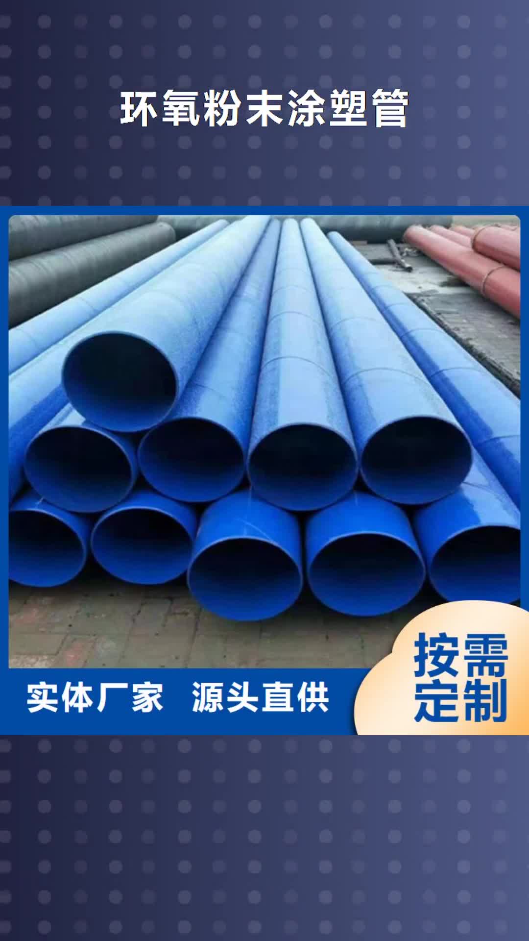【宿州 环氧粉末涂塑管_螺旋钢管厂家一站式服务】