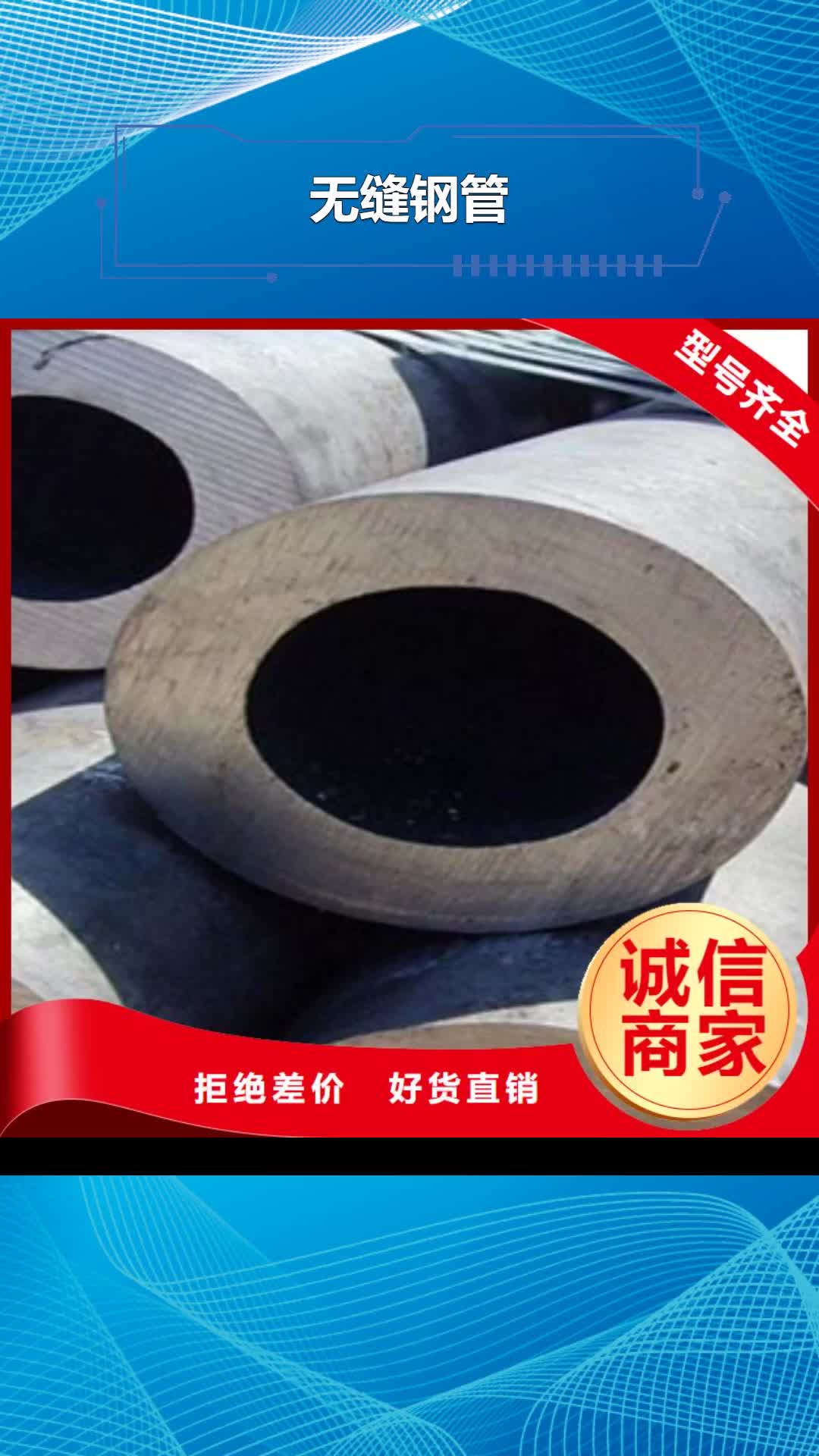 四川【无缝钢管】,异形钢管定制销售售后为一体