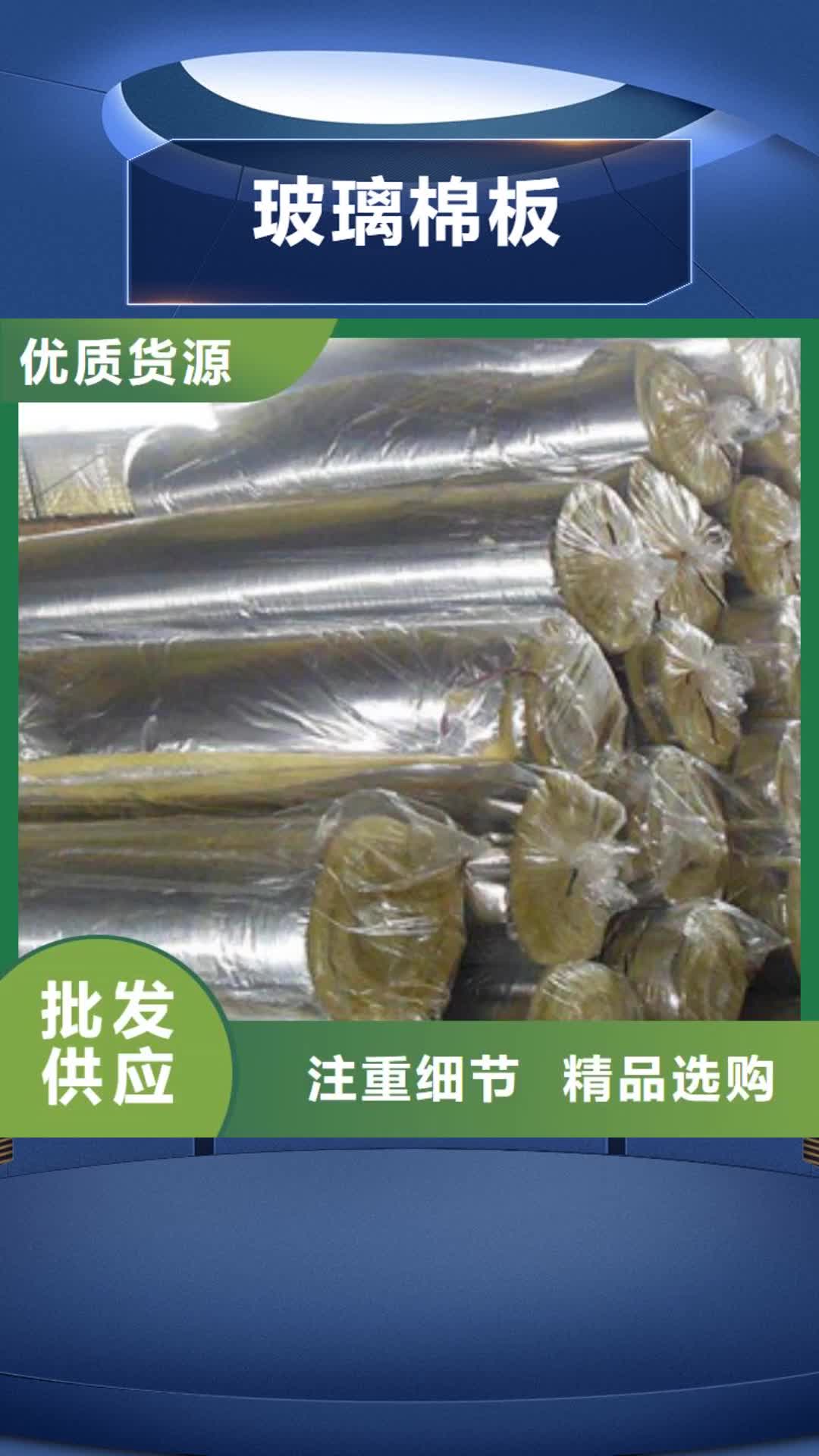 【武威 玻璃棉板出货及时】